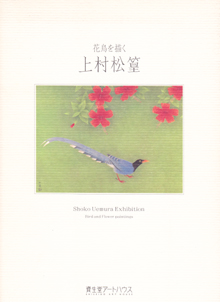 上村松篁の絵画作品一覧と所蔵美術館