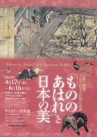 サントリー美術館:「もののあはれ」と日本の美