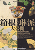 美術展：箱根で琳派