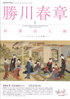 美術展：勝川春章と肉筆美人画