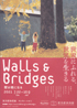 美術展：Walls & Bridges
