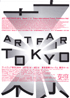 美術展：アートフェア東京