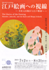 美術展：江戸絵画への視線