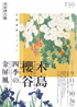 美術展：木島櫻谷 四季の金屏風