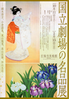 美術展：国立劇場の名品展