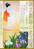 美術展：国立劇場の名品展