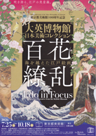 美術展：大英博物館日本美術コレクション
